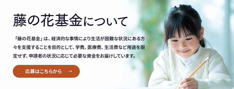 藤の花基金について